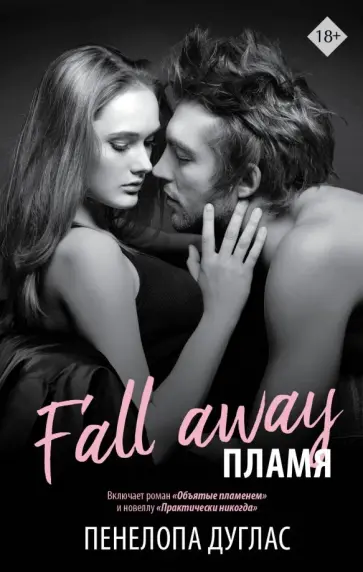 Пенелопа Дуглас - Пламя обложка книги