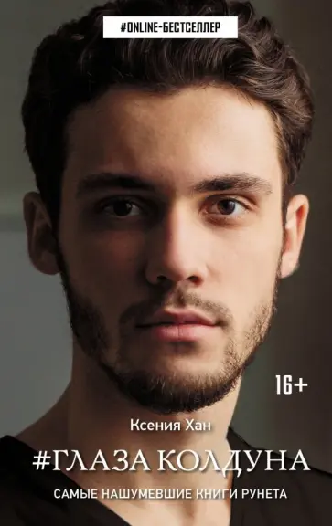 Ксения Хан - Глаза колдуна Ксения Хан - Глаза колдуна обложка книги