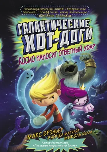 Макс Брэльер - Галактические хот-доги. Космо наносит ответный удар Макс Брэльер - Галактические хот-доги. Космо наносит ответный удар обложка книги