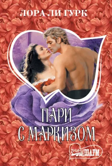 Лора Гурк - Пари с маркизом Лора Гурк - Пари с маркизом обложка книги