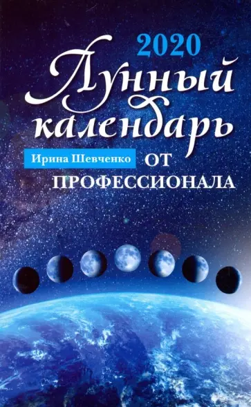 Ирина Шевченко - Лунный календарь от профессионала. 2020 год обложка книги