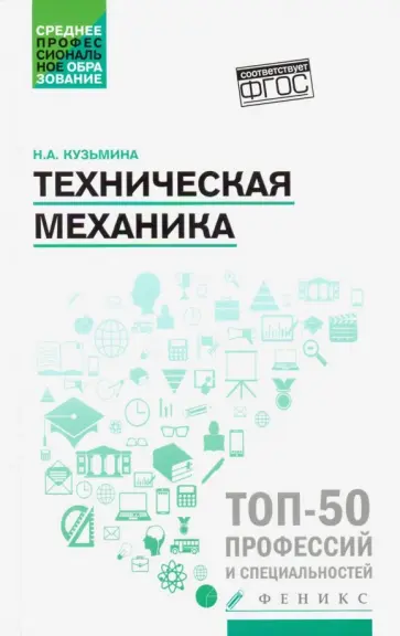 Надежда Кузьмина - Техническая механика. Учебное пособие. ФГОС обложка книги