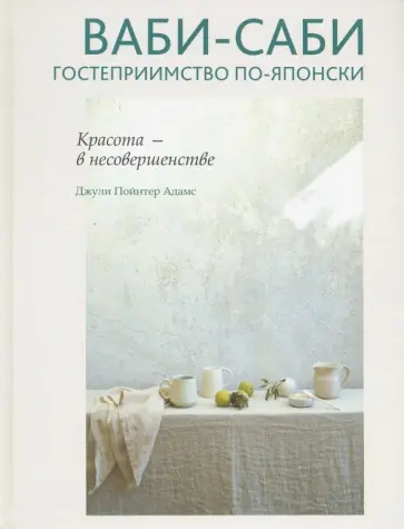 Джули Адамс - Ваби-саби. Гостеприимство по-японски Джули Адамс - Ваби-саби. Гостеприимство по-японски обложка книги
