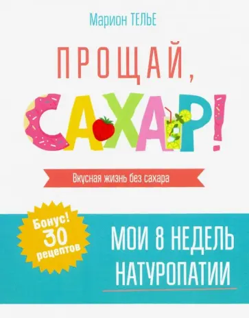 Марион Телье - Прощай, сахар! Марион Телье - Прощай, сахар! обложка книги