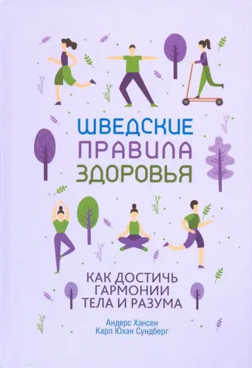 Хансен, Сундберг - Шведские правила здоровья Хансен, Сундберг - Шведские правила здоровья обложка книги