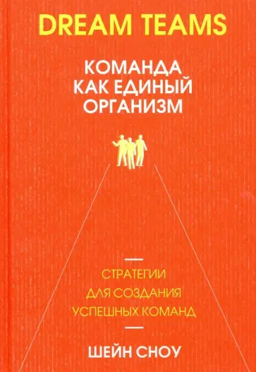 Шейн Сноу - Dream Teams. Команда как единый организм обложка книги