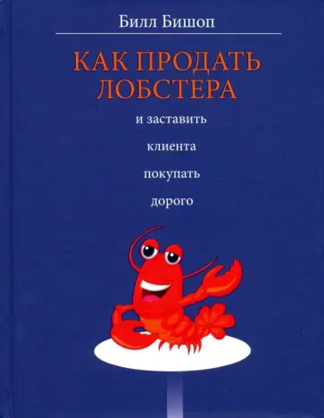 Билл Бишоп - Как продать лобстера и заставить клиента покупать дорого обложка книги