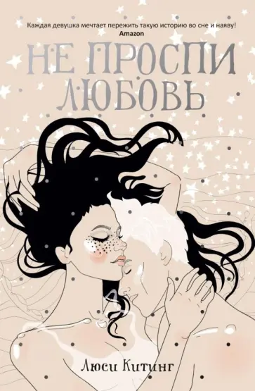 Люси Китинг - Не проспи любовь Люси Китинг - Не проспи любовь обложка книги