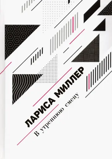 Лариса Миллер - В утреннюю смену обложка книги