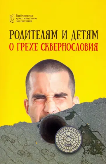 Родителям и детям о грехе сквернословия обложка книги