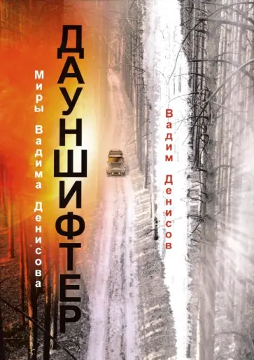 Вадим Денисов - Дауншифтер Вадим Денисов - Дауншифтер обложка книги