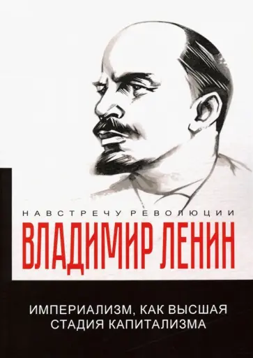 Владимир Ленин - Империализм, как высшая стадия капитализма обложка книги