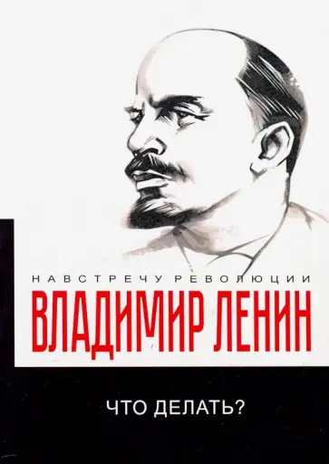 Владимир Ленин - Что делать? Наболевшие вопросы нашего движения обложка книги