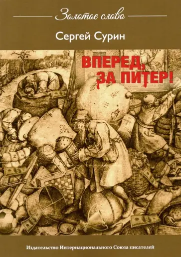 Сергей Сурин - Вперед, за Питер обложка книги