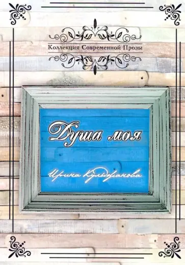 Ирина Кульджанова - Душа моя Ирина Кульджанова - Душа моя обложка книги