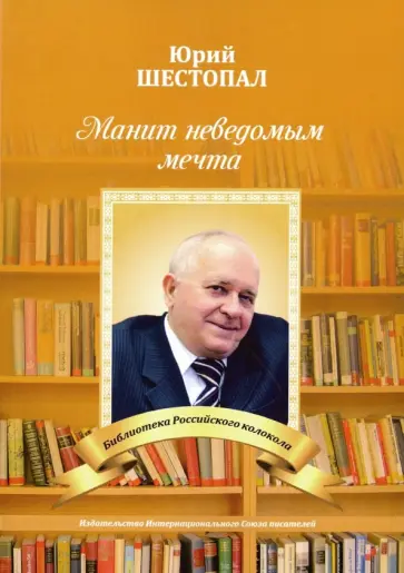 Юрий Шестопал - Манит неведомым мечта… Юрий Шестопал - Манит неведомым мечта… обложка книги