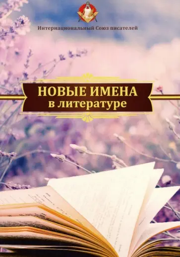 Новые имена в литературе обложка книги