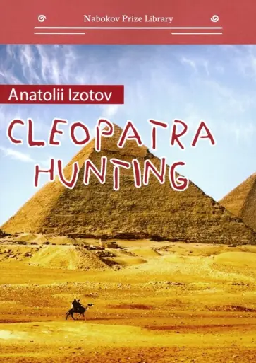 Анатолий Изотов - Cleopatra hunting Анатолий Изотов - Cleopatra hunting обложка книги
