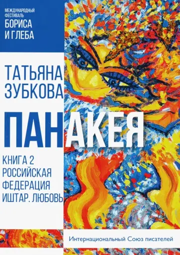 Татьяна Зубкова - Панакея. Книга 2. Российская Федерация. Иштар. Любовь обложка книги