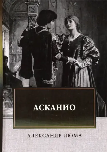 Александр Дюма - Асканио обложка книги