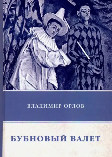 Владимир Орлов - Бубновый валет обложка книги