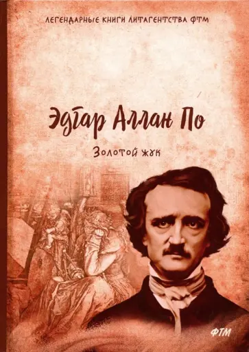 Эдгар По - Золотой жук Эдгар По - Золотой жук обложка книги