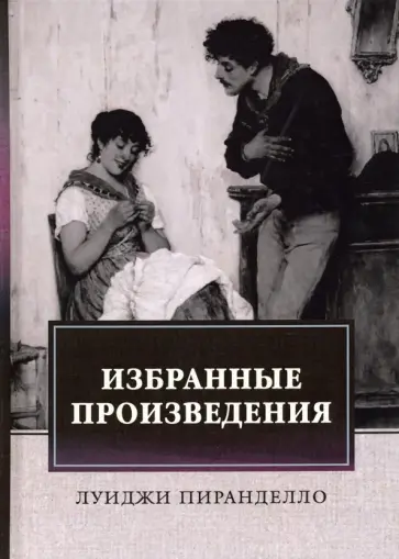 Луиджи Пиранделло - Избранные произведения Луиджи Пиранделло - Избранные произведения обложка книги