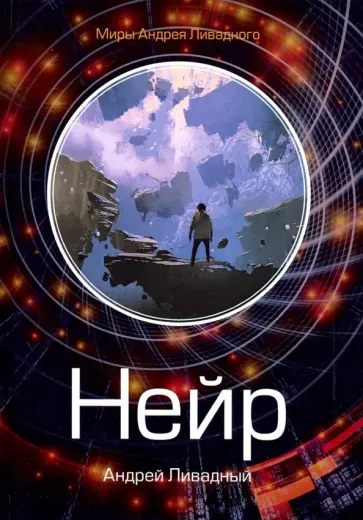 Андрей Ливадный - Нейр. Алчущие обложка книги