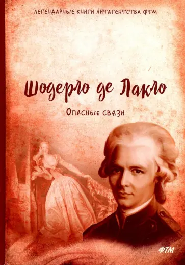 Шодерло Лакло - Опасные связи Шодерло Лакло - Опасные связи обложка книги