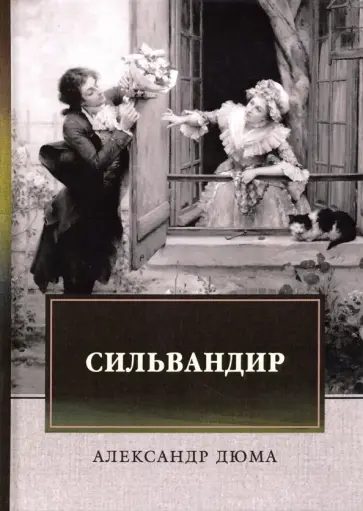 Александр Дюма - Сильвандир Александр Дюма - Сильвандир обложка книги