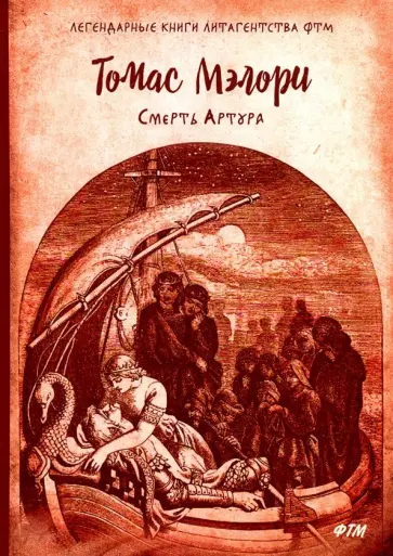 Томас Мэлори - Смерть Артура Томас Мэлори - Смерть Артура обложка книги