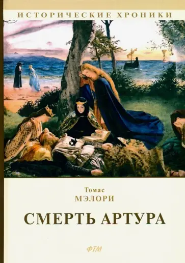 Томас Мэлори - Смерть Артура обложка книги