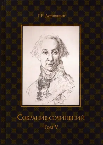 Гавриил Державин - Собрание сочинений в 10 томах. Том 5 Гавриил Державин - Собрание сочинений в 10 томах. Том 5 обложка книги
