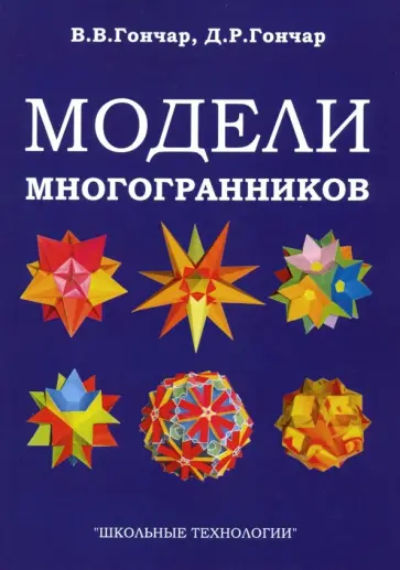 Гончар, Гончар - Модели многогранников обложка книги