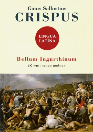 Gaius Crispus - Bellum Iugurthinum обложка книги