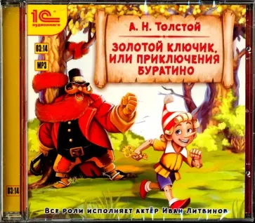 Алексей Толстой - Золотой ключик, или Приключения Буратино (CDmp3) обложка книги
