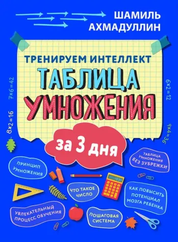 Шамиль Ахмадуллин - Таблица умножения за три дня Шамиль Ахмадуллин - Таблица умножения за три дня обложка книги