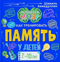 Шамиль Ахмадуллин - Книга о том, как тренировать память у детей 7-10 лет обложка книги