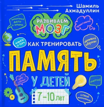 Шамиль Ахмадуллин - Книга о том, как тренировать память у детей 7-10 лет Шамиль Ахмадуллин - Книга о том, как тренировать память у детей 7-10 лет обложка книги