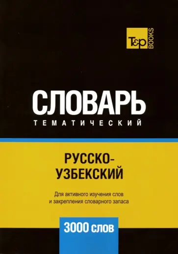 Андрей Таранов - Русско-узбекский тематический словарь. 3000 слов обложка книги