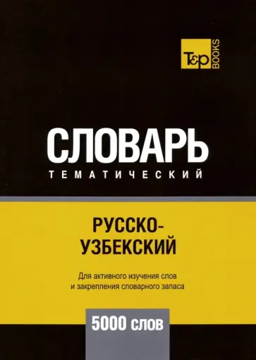 Андрей Таранов - Русско-узбекский тематический словарь. 5000 слов обложка книги