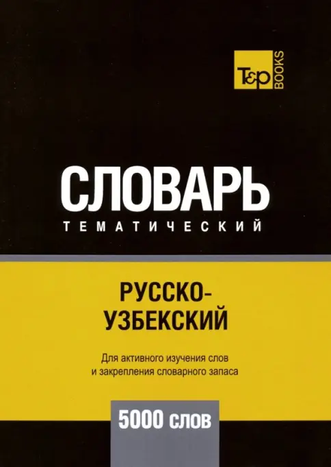 Краткий узбекско-русский словарь【辞書】 Книга: Русско-узбекский тематический словарь. 5000 слов - Андрей
