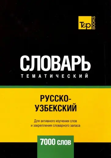 Андрей Таранов - Русско-узбекский тематический словарь. 7000 слов обложка книги