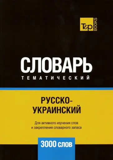 Андрей Таранов - Русско-украинский тематический словарь. 3000 слов обложка книги