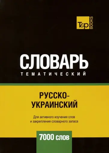 Андрей Таранов - Русско-украинский тематический словарь. 7000 слов обложка книги