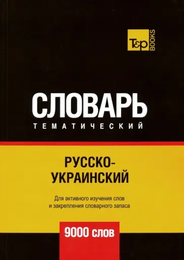 Андрей Таранов - Русско-украинский тематический словарь. 9000 слов обложка книги