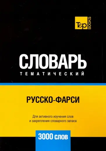 Андрей Таранов - Русско-фарси тематический словарь. 3000 слов обложка книги