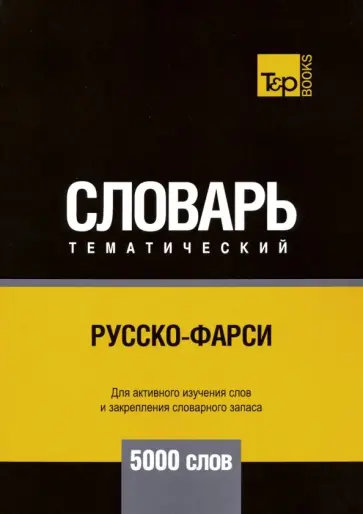 Андрей Таранов - Русско-фарси тематический словарь. 5000 слов обложка книги