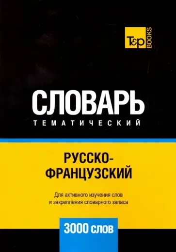 Андрей Таранов - Русско-французский тематический словарь. 3000 слов обложка книги