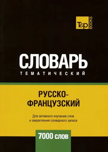 Андрей Таранов - Русско-французский тематический словарь. 7000 слов обложка книги
